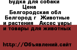 Будка для собаки, › Цена ­ 222 - Белгородская обл., Белгород г. Животные и растения » Аксесcуары и товары для животных   